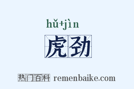 虎劲是什么意思的图片